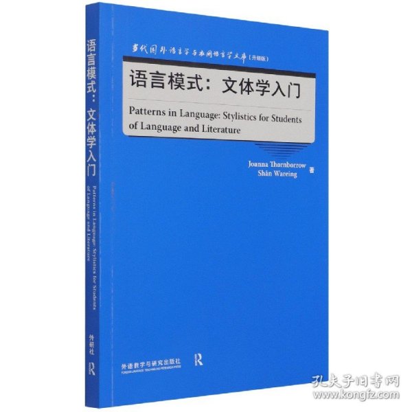 语言模式:文体学入门(当代国外语言学与应用语言学文库)(升级版)