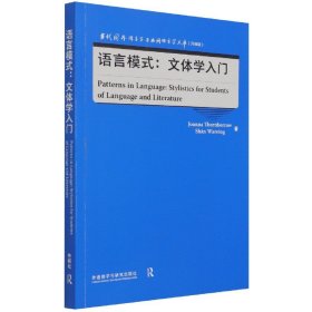 语言模式:文体学入门(当代国外语言学与应用语言学文库)(升级版)