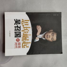 思埠崛起 吴召国的微商时代