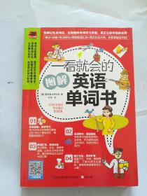 一看就会的图解英语单词书：图解1800个日常基础词汇，教你如何从零开始说出溜英语！