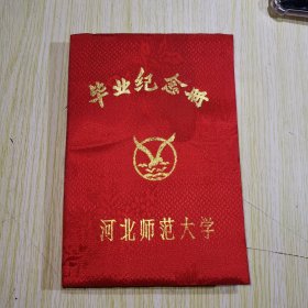 河北师范大学毕业纪念册 （精装布面）