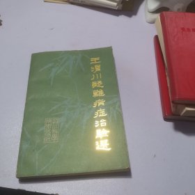 王渭川疑难病症治验选