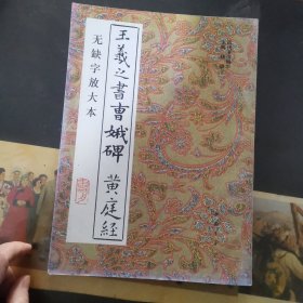 王羲之书曹娥碑黄庭经（无缺字放大本）