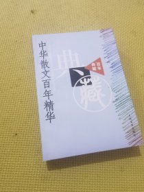 中华散文百年精华