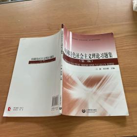 中國特色社會主義理論習題集