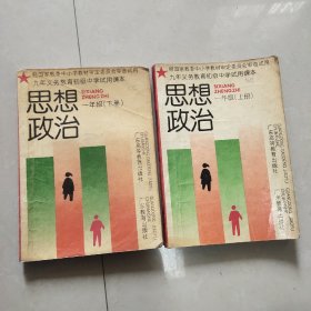 九年义务教育初级中学试用课本 思想政治 一年级上下册