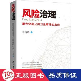 风险治理：重大突发公共卫生事件的启示