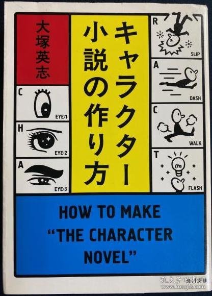 キャラクター小説の作り方（角色小说的写作方式）