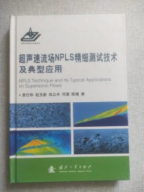 超声速流畅NPLS精细测试技术及典型应用