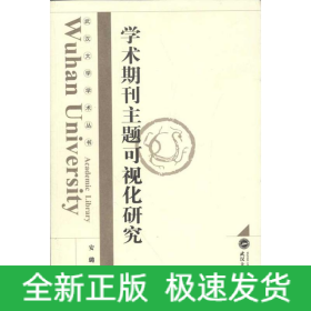学术期刊主题可视化研究