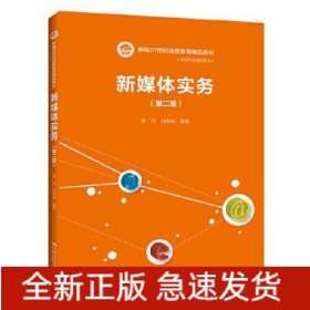 新媒体实务(第2版新编21世纪远程教育精品教材)/新闻与传播学系列