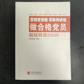 学党章党规学系列讲话做合格党员