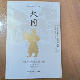 中华优秀传统文化教育读本 大同