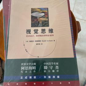 视觉思维（35周年纪念版！艺术设计、美学相关学科必读书）