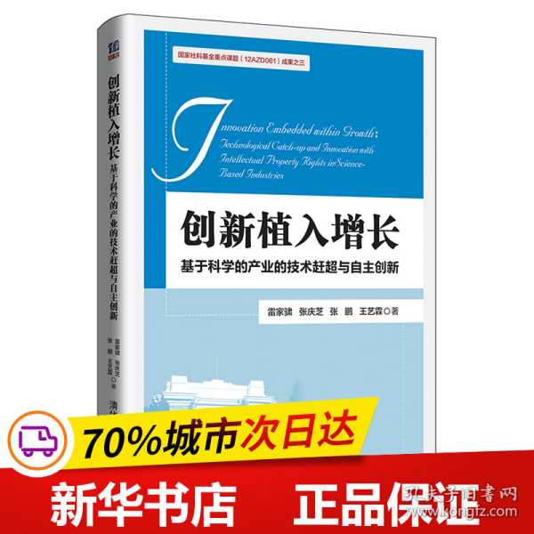 创新植入增长：基于科学的产业的技术赶超与自主创新