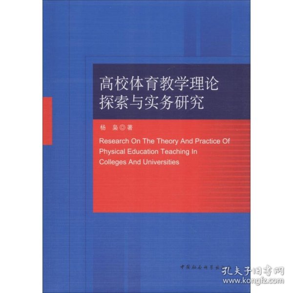 高校体育教学理论探索与实务研究