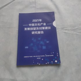 2021年中国文化产业发展回望及对策建议研究报告