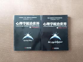 心理学统治世界 1、2