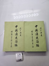 中国通史简编 修订本（ 第三编 第一册通+第二册）2册合售