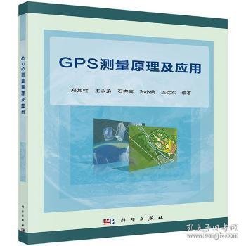 GPS测量原理及应用