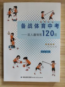 备战体育中考——双人趣味练120招