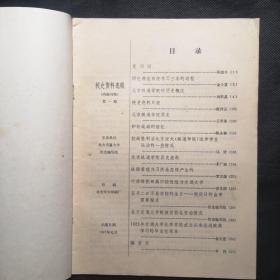 校史资料选辑（第一期）创刊号1987