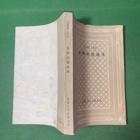 坎特伯雷故事 网格本 外国文学名著丛书【1983年2月新一版一印 武士的故事、磨坊主的故事、自由农的故事、第二个女尼的故事、托巴斯先生的故事…】