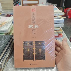 中国明清家具赏玩2：未开封