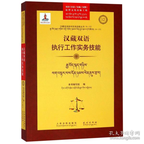 汉藏双语执行工作实务技能/汉藏双语审判实务技能丛书