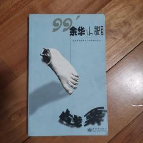 99年余华小说新展示～战栗