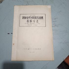 钢板熔焊对接接头检验方法（第一部分钢板厚度5-50毫米    英国标准1973年版）