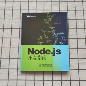 Node.js开发指南