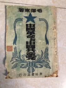 1949年兴梅书店印行的毛泽东著作《中国革命与中国共产党》。