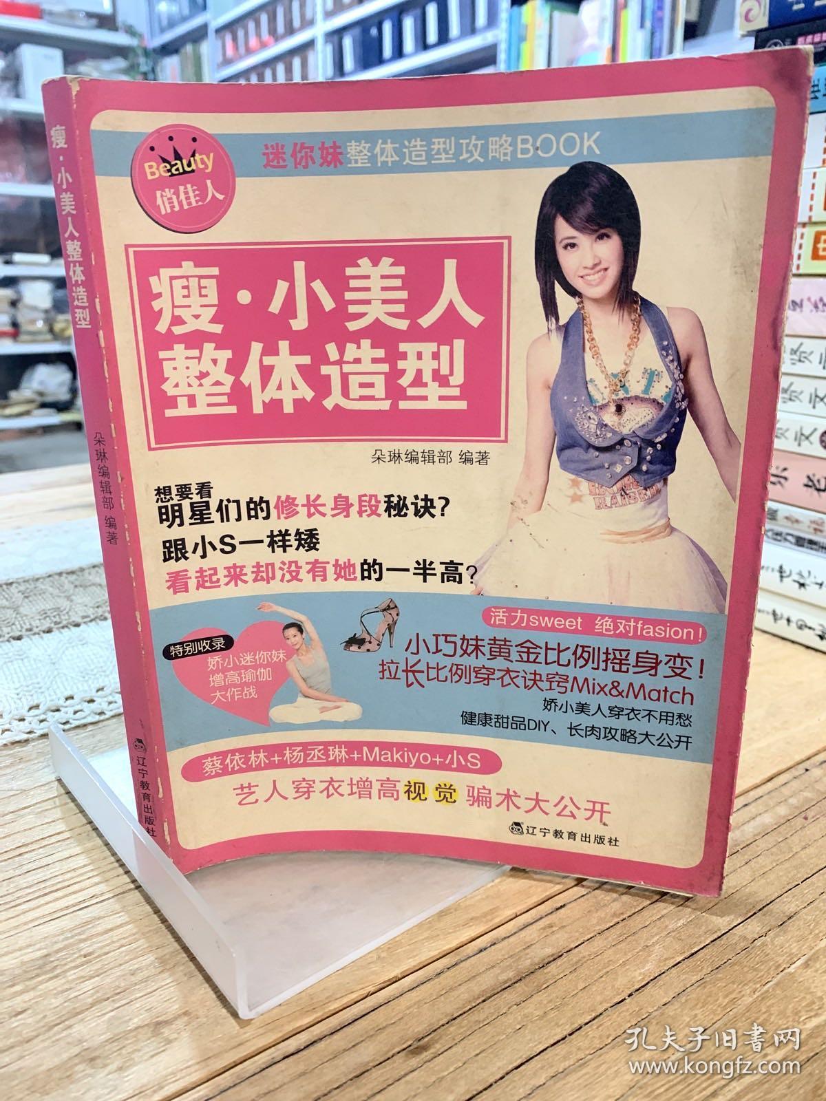 瘦·小美人整体造型