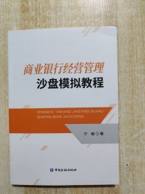 商业银行经营管理沙盘模拟教程