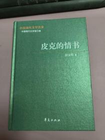 中国现代文学百家：皮克的情书
