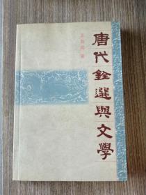 唐代铨选与文学