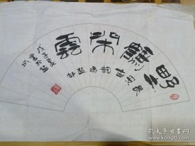 扇面书法