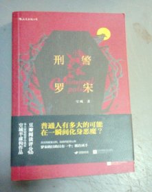 刑警罗宋（特价）大32开
