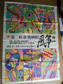 第二届潍坊国际风筝会 1985年海报