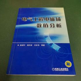 电气工程电磁场数值分析