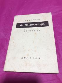 中医内科学(扉页有佟韧珍签名)