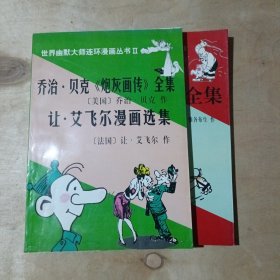 雅各布生《阿达姆松》全集 乔治.贝克（炮灰画传）全集 让-艾飞尔漫画选集 2本合售 51-675