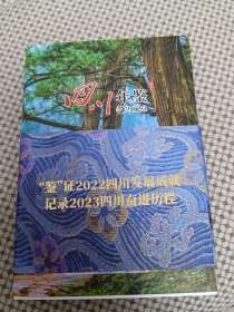 四川年鉴2023简本（含四川印记）