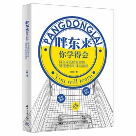 胖东来，你学得会 9787302690405