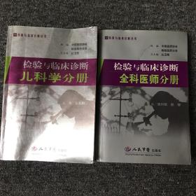 检验与临床诊断：儿科学分册+全科医师分册