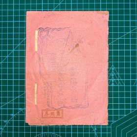 1940年【涉县纪念七七的宣传大纲】油印本