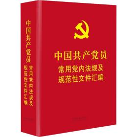 中国共产党员常用党内法规及规范性文件汇编（64开精装本）