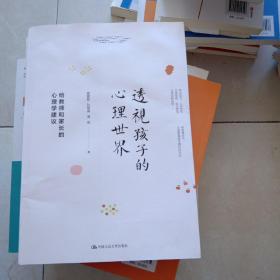 透视孩子的心理世界——给教师和家长的心理学建议