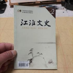 江淮文史 2009年第2期（总第86期）